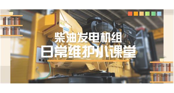 設(shè)備故障“牛脾氣”頻發(fā)？ 柴油發(fā)電機(jī)組日常保養(yǎng)了解一下
