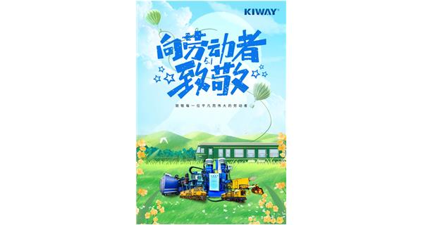 以勞動之名，為夢想加速！